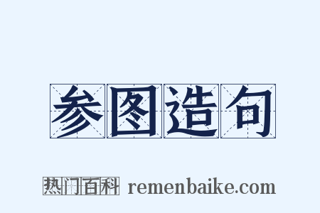 参图造句是什么意思的图片